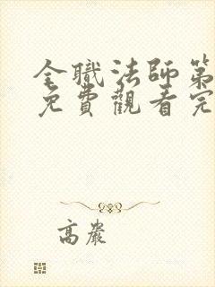 全职法师第3季免费观看完整版封面