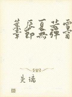 叶辰夏若雪最新章节无弹窗笔趣阁