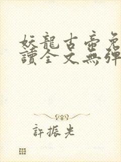 妖龙古帝免费阅读全文无弹窗