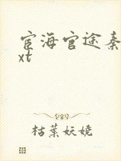 宦海官途秦峰txt