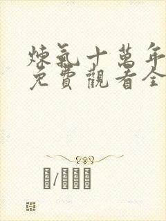 炼气十万年动漫免费观看全集完整版