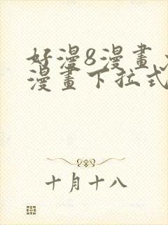 好漫8漫画免费漫画下拉式封面