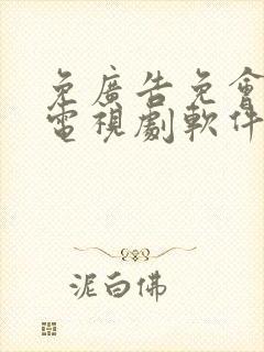 免广告免会员看电视剧软件