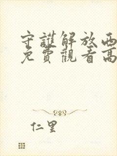 守护解放西4季免费观看高清