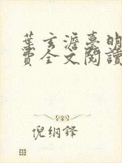 叶玄澹台明月免费全文阅读