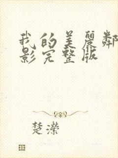 我的美丽邻居电影完整版封面