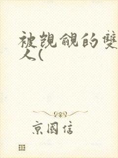 被觊觎的双性美人(