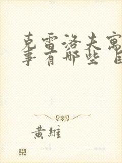 克雷洛夫寓言故事有哪些 目录