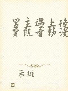 男主遇上后宫免费观看动漫全集