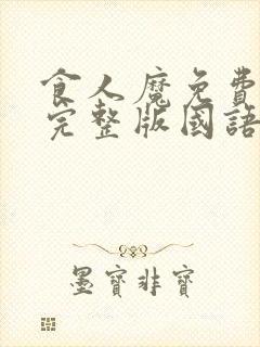 食人魔免费观看完整版国语高清在线