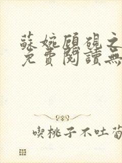 苏婉顾砚之小说免费阅读无弹窗封面