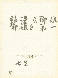 动漫《御姐正太御姐》第一季封面