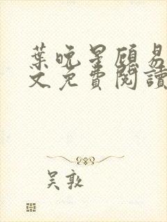 叶晚星顾易萧全文免费阅读最新章节