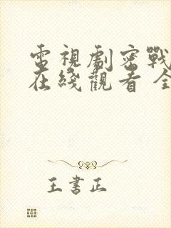 电视剧密战无声在线观看 全集