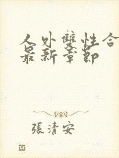 人外双性合集的最新章节