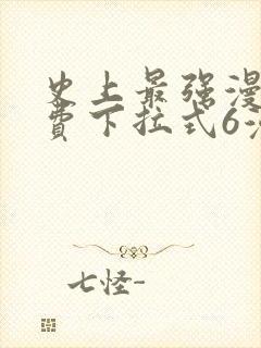 史上最强漫画免费下拉式6漫画