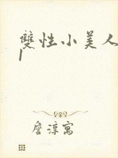 双性小美人1v1封面