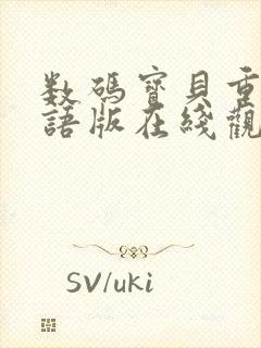 数码宝贝重启国语版在线观看