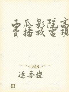 西瓜影院高清免费播放电视剧的注意