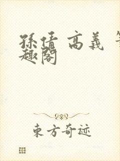 孙倩 高义 笔趣阁