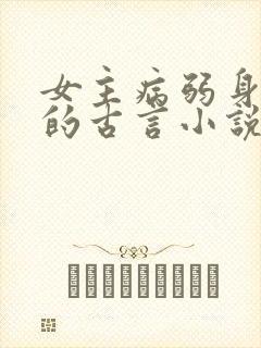 女主病弱身体差的古言小说