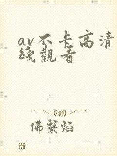 av不卡高清在线观看封面
