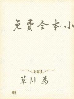 免费全本小说封面