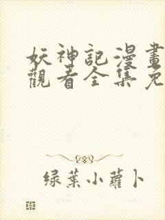 妖神记漫画在线观看全集免费播放封面