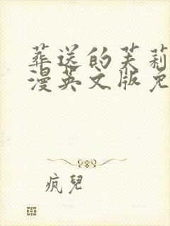 葬送的芙莉莲动漫英文版免费观看