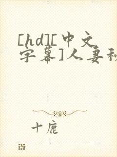 [hd][中文字幕]人妻秘书