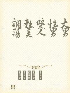 调教双性大乳浪荡美人男男总攻封面