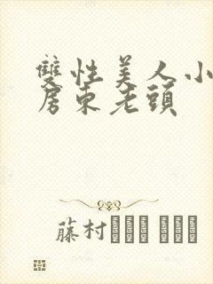 双性美人小莫被房东老头