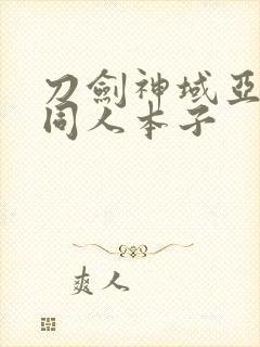 刀剑神域亚丝娜同人本子封面