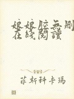 娘娘腔无删减版在线阅读