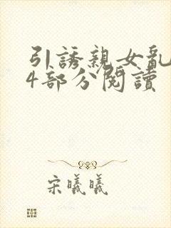 引诱亲女乱第24部分阅读