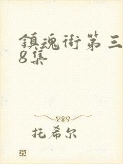 镇魂街第三季第8集