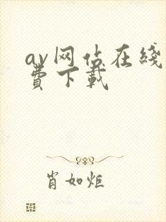 av网站在线免费下载