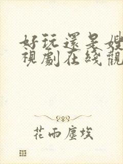 好玩还是嫂子电视剧在线观看hd免费观看