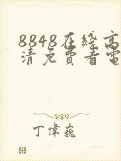 8848在线高清免费看电视剧