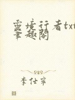 灵境行者txt笔趣阁