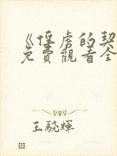 《俘虏的契约》免费观看全集动漫封面