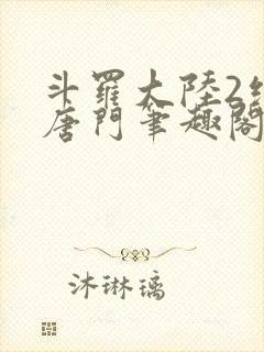 斗罗大陆2绝世唐门笔趣阁无弹窗