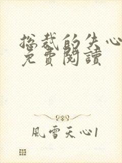 总裁的失心新娘免费阅读