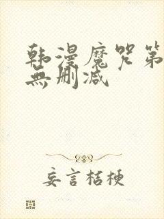 韩漫魔咒第二季无删减