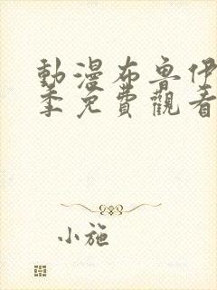 动漫布鲁伊第一季免费观看