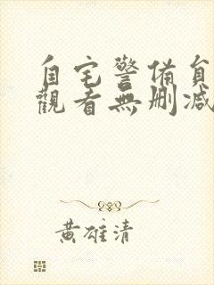 自宅警备员动漫观看无删减