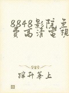 8848影院免费高清电视剧封面
