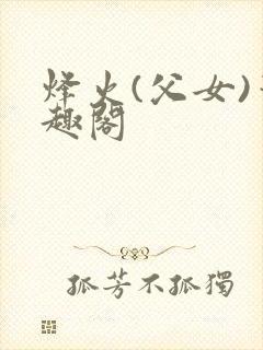 烽火(父女)笔趣阁