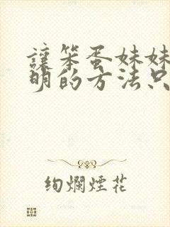 让笨蛋妹妹变聪明的方法只有我封面