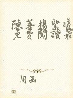 陈华杨紫曦小说免费阅读最新章节